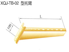 XQJ-TB-02型托臂