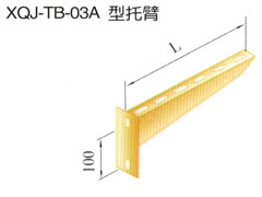 XQJ-TB-03A型托臂