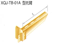 XQJ-TB-01A型托臂