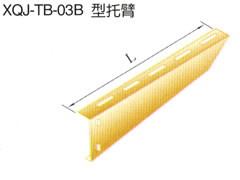 XQJ-TB-03B型托臂